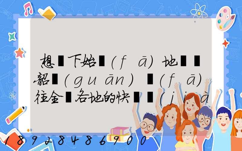 想問下始發(fā)地廣東韶關(guān)發(fā)往全國各地的快遞價(jià)格表,要圓通、韻達(dá)、申通...